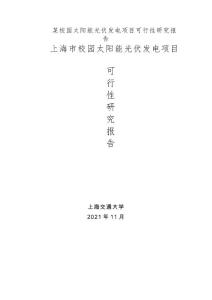 某校园太阳能光伏发电项目可行性研究报告