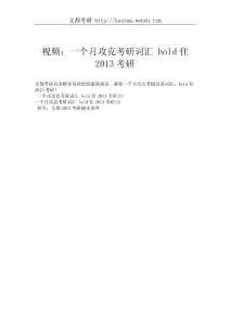視頻：一個月攻克考研詞匯 hold住2013考研_232