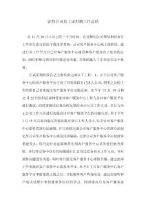 证券公司员工试用期工作总结