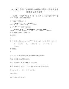 2021-2022學年廣東省汕頭市珠池中學高一數學文下學期期末試題含解析