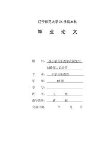 谈小学音乐教学在课堂中创造能力的培养  小学音乐教育毕业论文