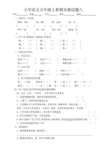 五年级上册语文期末测试题八