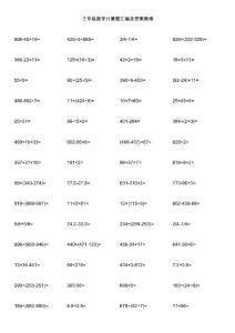 三年级数学计算题汇编及答案集锦