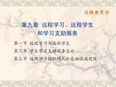 《远程教育学》课程教学课件 第九章 远程学习、远程学生和学习支助服务(32P)