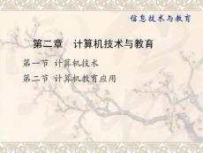 《信息技术与教育》课程教学课件 第二章 计算机技术与教育(12P)