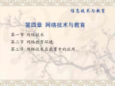 《信息技术与教育》课程教学课件 第四章 网络技术与教育(55P)