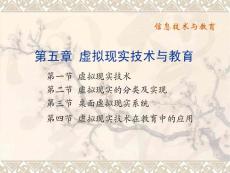 《信息技术与教育》课程教学课件 第五章 虚拟现实技术与教育(42P)