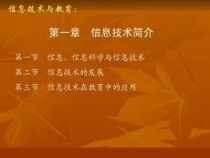 《信息技术与教育》课程教学课件 信息技术与教育：第一章 信息技术简介(78P)