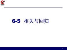5相關與回歸_論文-經濟論文