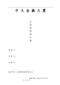 (已改)人貨梯地下室頂板回頂方案【精選文檔】