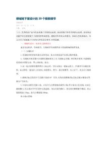 (標示)綠城地下室設計的39個極致細節【精選文檔】