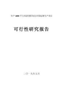 年產6000平方米新型鋁氧化環保標牌生產項目可行性研究報告