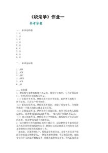 電大稅法形成性考核冊答案作業(yè)答案一