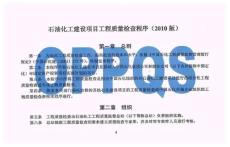 石油化工建設(shè)項目工程質(zhì)量檢查程序（2010版）