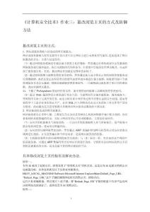 计算机安全技术--篡改浏览主页的方式及防御方法 论文