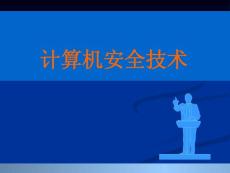 计算机安全-2.1 病毒