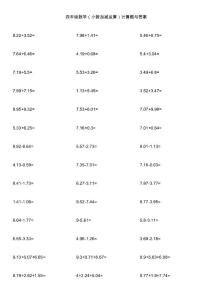 四年级数学（小数加减运算）计算题与答案