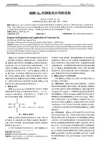 辅酶Q10的制备及应用新进展