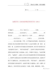 加盟合同-上海市商业特许经营合同（2021）