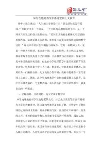 如何在地理教学中渗透爱国主义教育