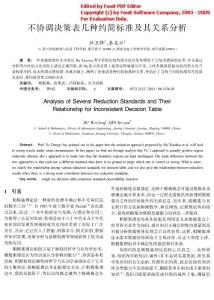 20不協(xié)調(diào)決策表幾種約簡(jiǎn)標(biāo)準(zhǔn)及其關(guān)系分析
