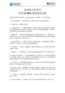 海事通PDA系統建議功能