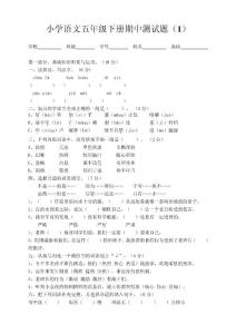 小学语文五年级下册期中测试题（共3份）