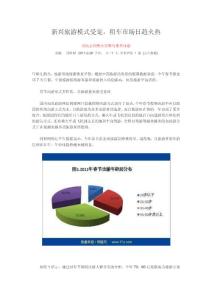 新興旅游模式受寵