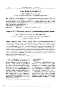 懷菊花HPLC指紋圖譜的研究