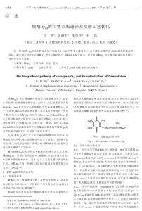 辅酶Q10的生物合成途径及发酵工艺优化