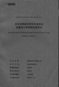 全自动免疫分析仪免疫反应装置设计和控制系统研究