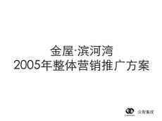 金屋·滨河湾整体营销推广方案