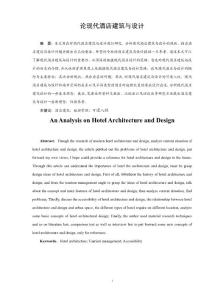 论现代酒店建筑与设计 旅游管理毕业论文