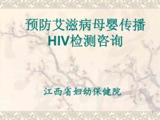 医学类-预防艾滋病母婴传播HIV检测咨询