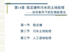 第14章  穩定塘和污水的土地處理