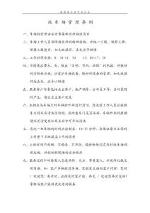 洗车场管理条例