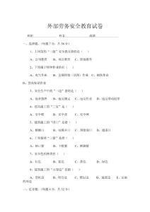 外部勞務(wù)安全教育考試卷