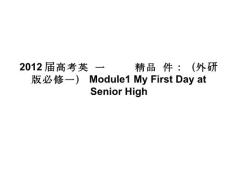 2012届高考英语一轮复习备课精品课件：（外研版必修一）Module1 My First Day at Senior High