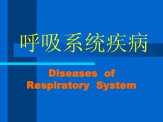基礎醫學北大病理學PPT課件呼吸系統疾病總論
