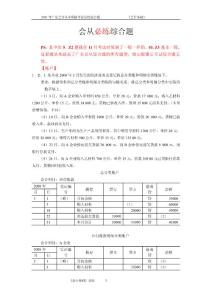 2011年广东会计从业资格考试必练综合题