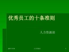 優(yōu)秀員工的10條工作準(zhǔn)則
