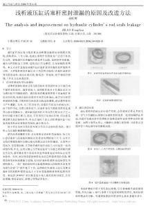 淺析液壓缸活塞桿密封泄漏的原因及改進方法