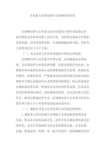 企业重大经营决策中法律顾问的作用