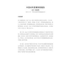 中國對外貿(mào)易形勢報告（2011年秋季）