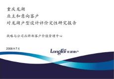 2008年戶型評價定性研究報告【龍湖】
