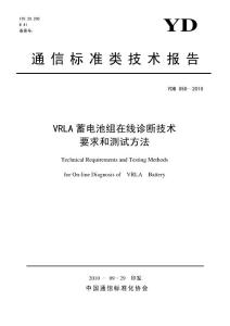 YDB 050-2010 VRLA蓄電池組在線診斷技術要求和測試方法