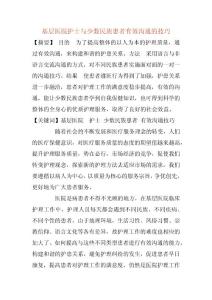 基層醫院護士與少數民族患者有效溝通的技巧