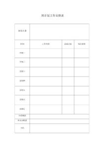 周計劃工作安排表