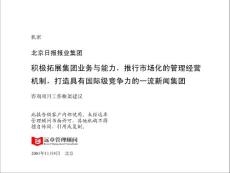 远卓 北京日报报业集团咨询项目工作框架建议书.