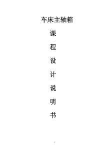 最大加工直径为320mm的普通车床的主轴箱部件设计[5.5kw 转速20-100 公比1.26 Z=8]